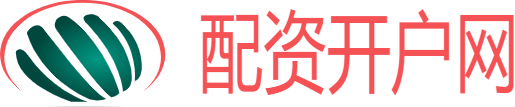 配资官网开户