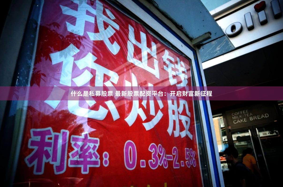 什么是私募股票 最新股票配资平台：开启财富新征程