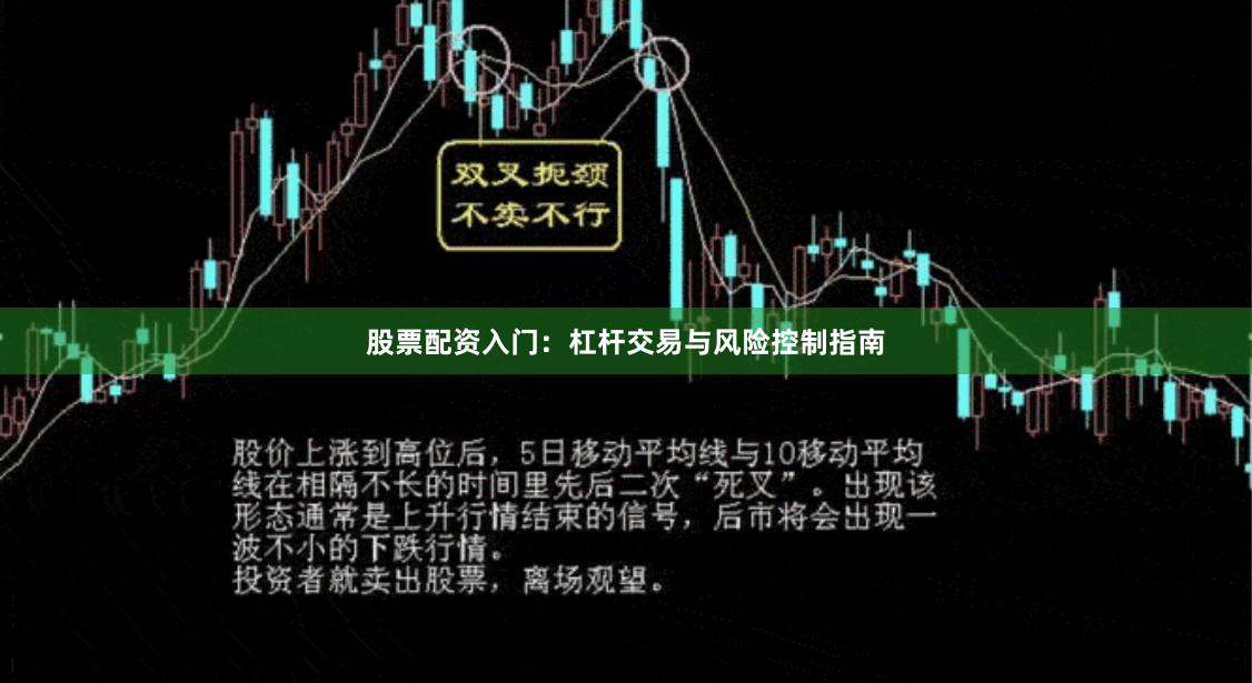 股票配资入门：杠杆交易与风险控制指南