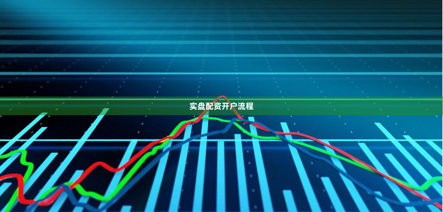 实盘配资开户流程