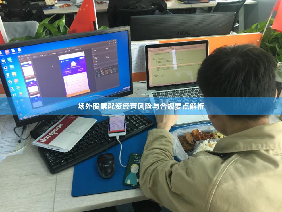 场外股票配资经营风险与合规要点解析