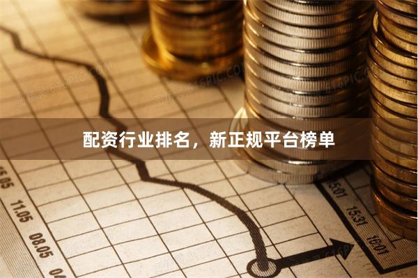 配资行业排名，新正规平台榜单