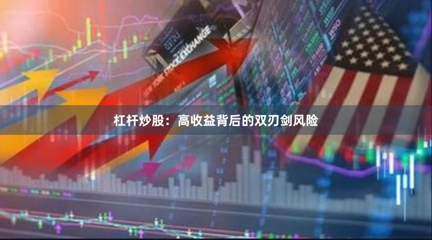 杠杆炒股：高收益背后的双刃剑风险